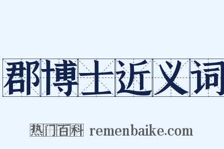 郡博士近义词是什么意思的图片